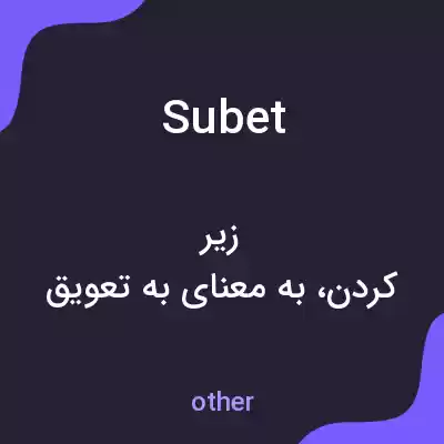 معنی subet به فارسی معنی subet به فارسی