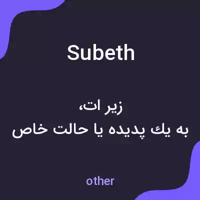 معنی subeth به فارسی معنی subeth به فارسی