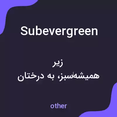 معنی subevergreen به فارسی معنی subevergreen به فارسی