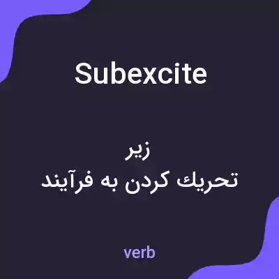 معنی subexcite به فارسی معنی subexcite به فارسی