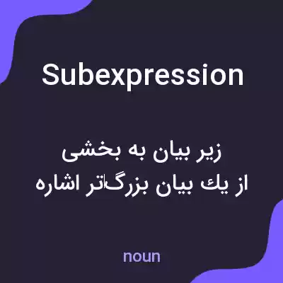 معنی subexpression به فارسی معنی subexpression به فارسی