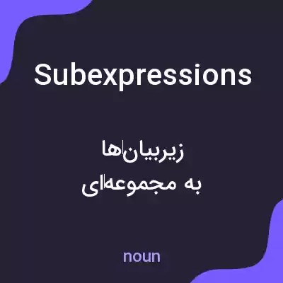 معنی subexpressions به فارسی معنی subexpressions به فارسی