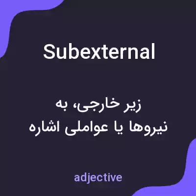 معنی subexternal به فارسی معنی subexternal به فارسی
