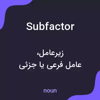 معنی subfactor به فارسی معنی subfactor به فارسی