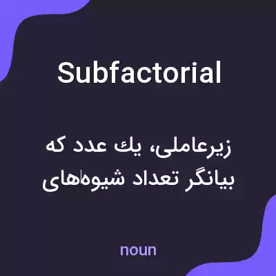 معنی subfactorial به فارسی معنی subfactorial به فارسی