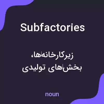 معنی subfactories به فارسی معنی subfactories به فارسی