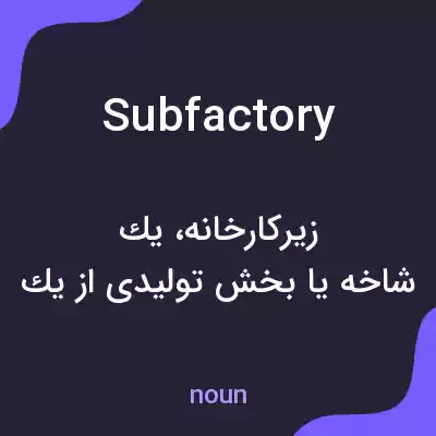 معنی subfactory به فارسی معنی subfactory به فارسی