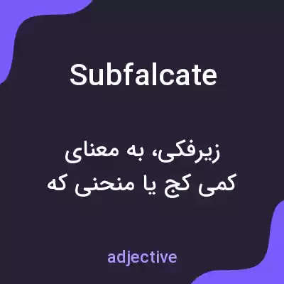معنی subfalcate به فارسی معنی subfalcate به فارسی