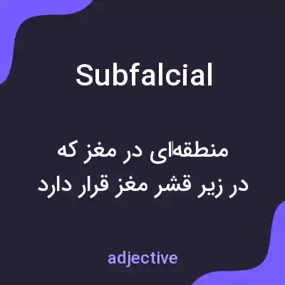 معنی subfalcial به فارسی معنی subfalcial به فارسی