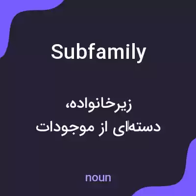 معنی subfamily به فارسی معنی subfamily به فارسی