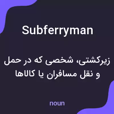 معنی subferryman به فارسی معنی subferryman به فارسی