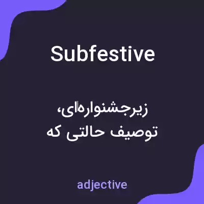 معنی subfestive به فارسی معنی subfestive به فارسی