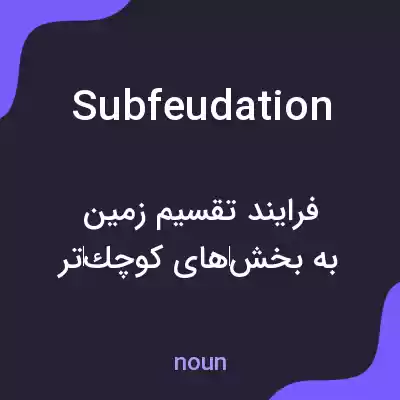 معنی subfeudation به فارسی معنی subfeudation به فارسی