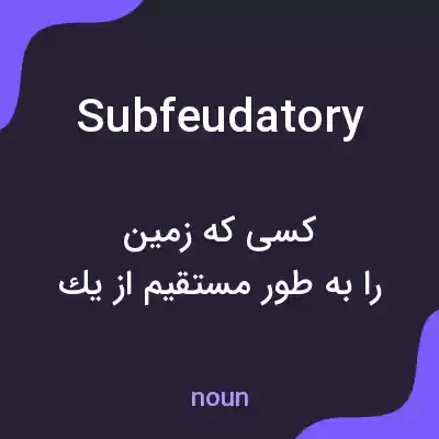 معنی subfeudatory به فارسی معنی subfeudatory به فارسی
