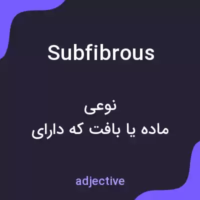 معنی subfibrous به فارسی معنی subfibrous به فارسی