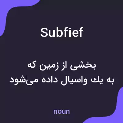 معنی subfief به فارسی معنی subfief به فارسی