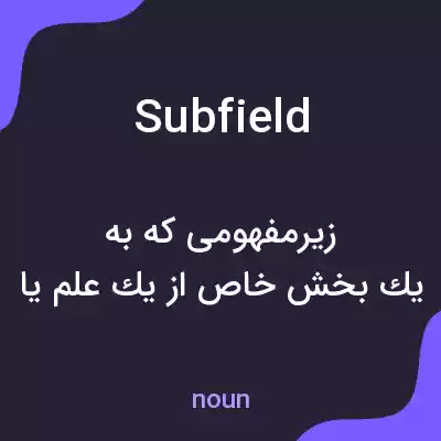 معنی subfield به فارسی معنی subfield به فارسی