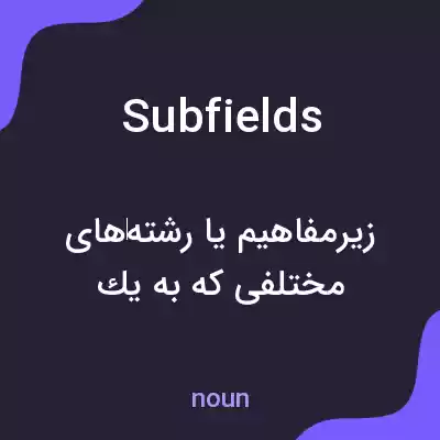 معنی subfields به فارسی معنی subfields به فارسی