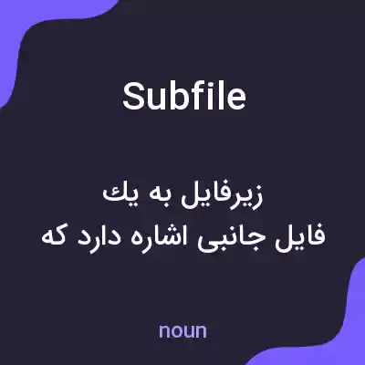 معنی subfile به فارسی معنی subfile به فارسی