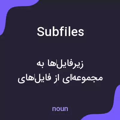 معنی subfiles به فارسی معنی subfiles به فارسی