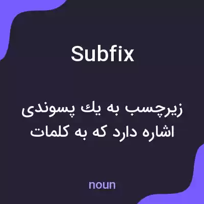 معنی subfix به فارسی معنی subfix به فارسی