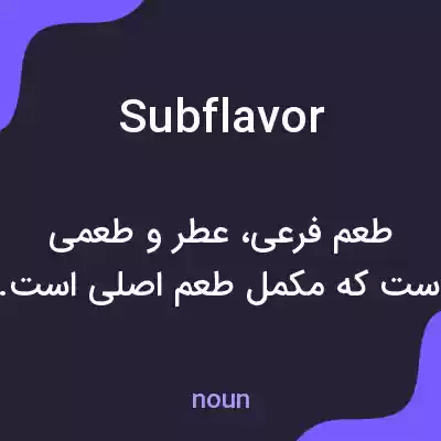 معنی subflavor به فارسی معنی subflavor به فارسی