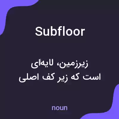 معنی subfloor به فارسی معنی subfloor به فارسی