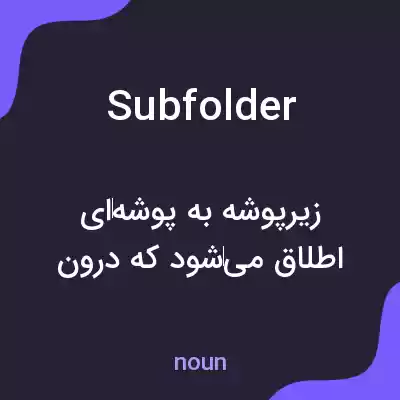 معنی subfolder به فارسی معنی subfolder به فارسی