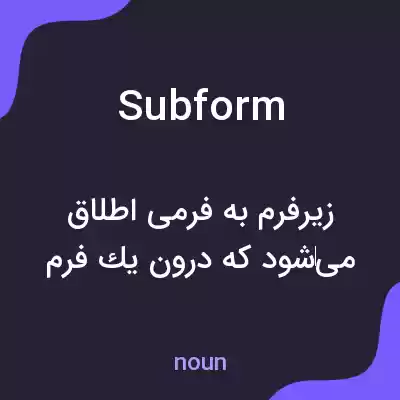 معنی subform به فارسی معنی subform به فارسی