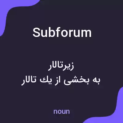 معنی subforum به فارسی معنی subforum به فارسی