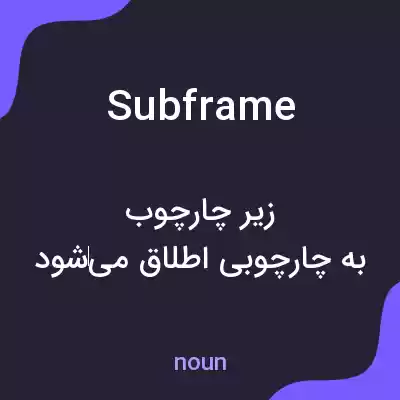 معنی subframe به فارسی