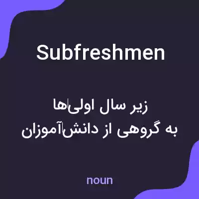 معنی subfreshmen به فارسی معنی subfreshmen به فارسی
