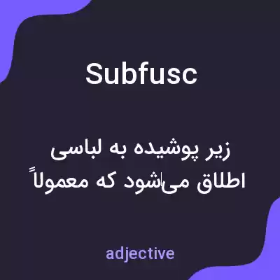 معنی subfusc به فارسی