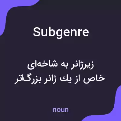 معنی subgenre به فارسی