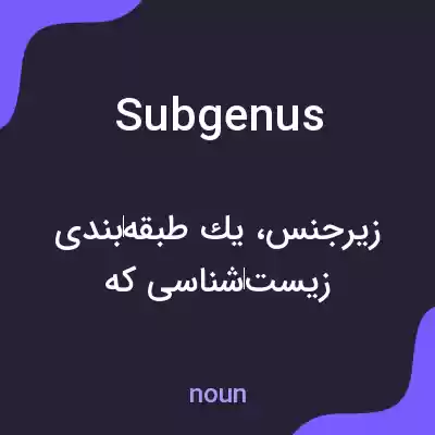 معنی subgenus به فارسی معنی subgenus به فارسی