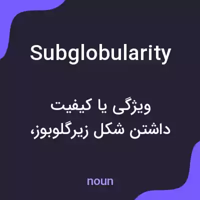 معنی subglobularity به فارسی معنی subglobularity به فارسی
