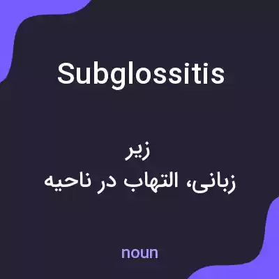 معنی subglossitis به فارسی معنی subglossitis به فارسی