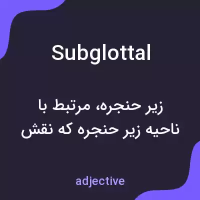 معنی subglottal به فارسی معنی subglottal به فارسی
