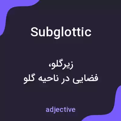 معنی subglottic به فارسی معنی subglottic به فارسی
