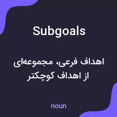 معنی subgoals به فارسی معنی subgoals به فارسی