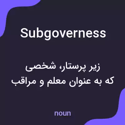 معنی subgoverness به فارسی معنی subgoverness به فارسی
