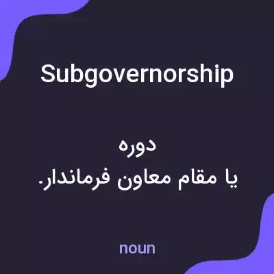 معنی subgovernorship به فارسی معنی subgovernorship به فارسی
