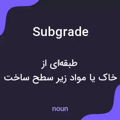 معنی subgrade به فارسی معنی subgrade به فارسی