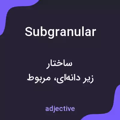 معنی subgranular به فارسی معنی subgranular به فارسی