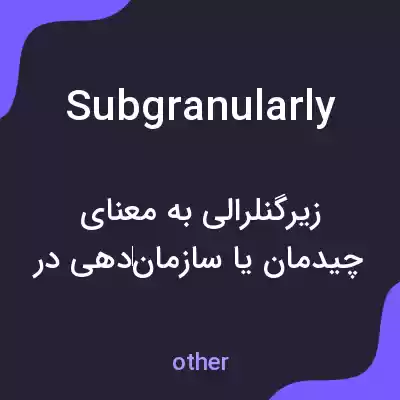 معنی subgranularly به فارسی معنی subgranularly به فارسی