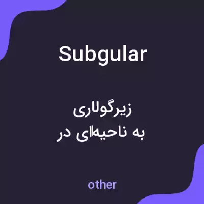 معنی subgular به فارسی معنی subgular به فارسی