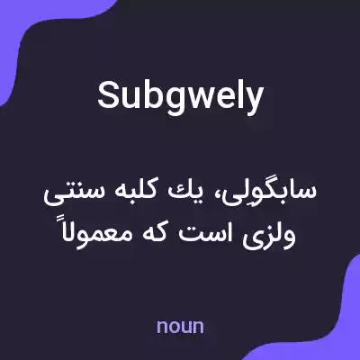 معنی subgwely به فارسی معنی subgwely به فارسی
