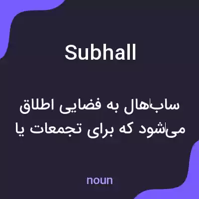 معنی subhall به فارسی معنی subhall به فارسی