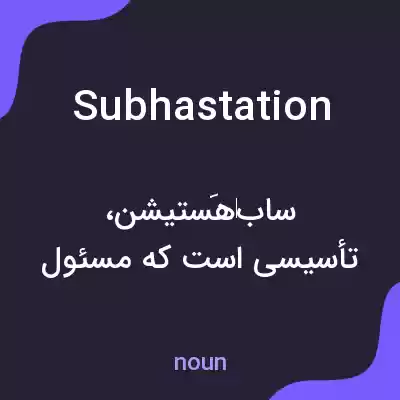 معنی subhastation به فارسی معنی subhastation به فارسی