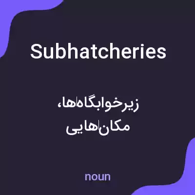 معنی subhatcheries به فارسی معنی subhatcheries به فارسی